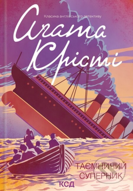 Kniha: Tayemnychyy supernyk (Agatha Christie). KSD, 2025 Kniha: Tayemnychyy supernyk (Agatha Christie). KSD, 2025