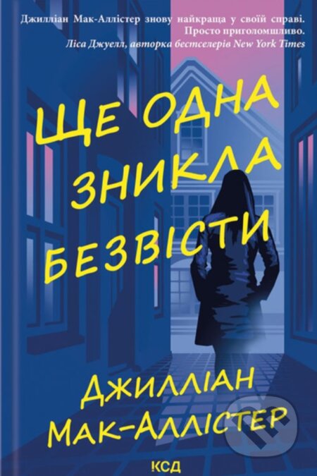 Kniha: Shche odna znykla bezvisti (Gillian McAllister). KSD, 2025 Kniha: Shche odna znykla bezvisti (Gillian McAllister). KSD, 2025