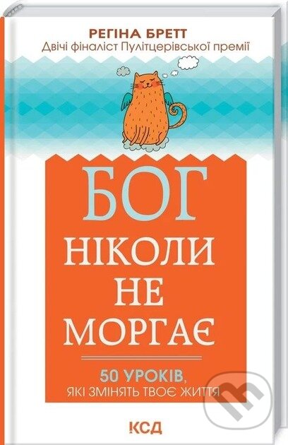 Kniha: Boh nikoly ne morhaie. 50 urokiv, yaki zminiatʹ tvoie zhyttia (Regina Brettová). KSD, 2025 Kniha: Boh nikoly ne morhaie. 50 urokiv, yaki zminiatʹ tvoie zhyttia (Regina Brettová). KSD, 2025