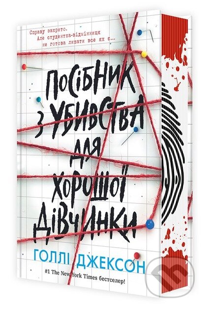Kniha: Posibnyk z ubyvstva dlia khoroshoi divchynky (Holly Jackson). KSD, 2025 Kniha: Posibnyk z ubyvstva dlia khoroshoi divchynky (Holly Jackson). KSD, 2025