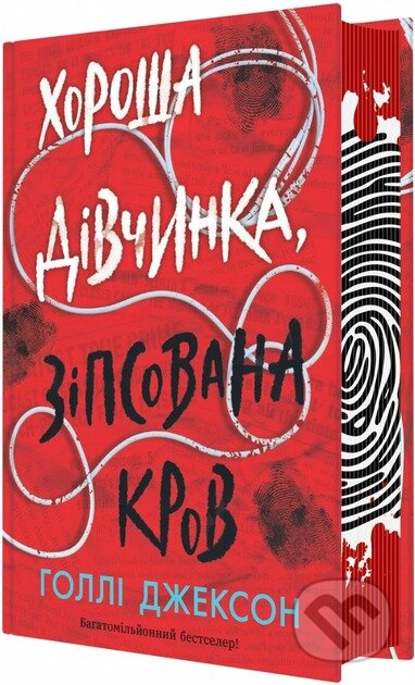 Kniha: Khorosha divchynka, zipsovana krov (Holly Jackson). KSD, 2025 Kniha: Khorosha divchynka, zipsovana krov (Holly Jackson). KSD, 2025