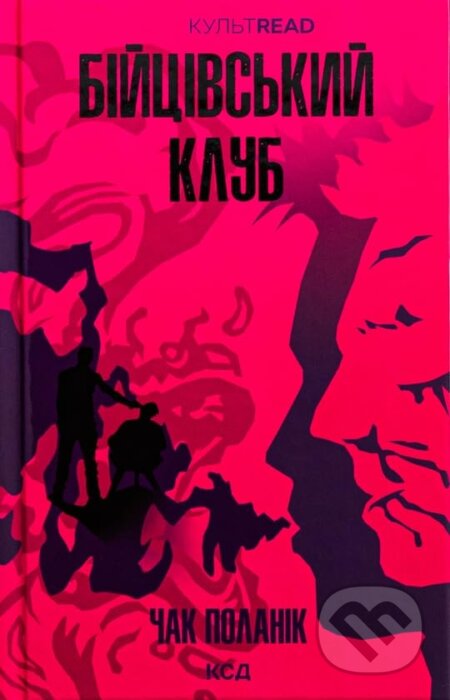 Kniha: Biitsivskyi klub (Chuck Palahniuk). KSD, 2025 Kniha: Biitsivskyi klub (Chuck Palahniuk). KSD, 2025