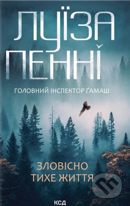 Kniha: Zlovisno tykhe zhyttia. Knyha 1 (Louise Penny). KSD, 2025 Kniha: Zlovisno tykhe zhyttia. Knyha 1 (Louise Penny). KSD, 2025