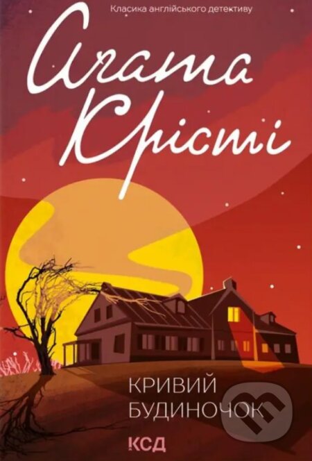 Kniha: Kryvyi budynochok (Agatha Christie). KSD, 2025 Kniha: Kryvyi budynochok (Agatha Christie). KSD, 2025