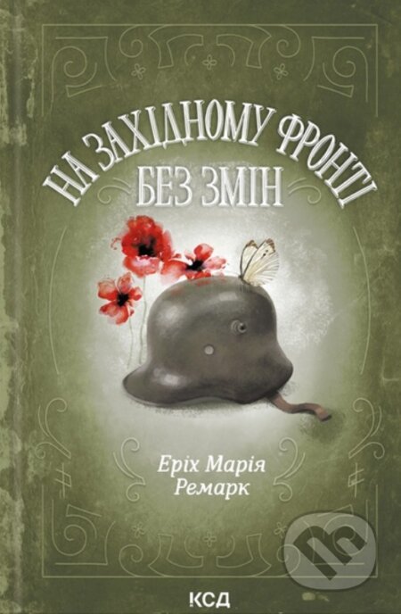 Kniha: Na Zakhidnomu fronti bez zmin (Erich Maria Remarque). KSD, 2025 Kniha: Na Zakhidnomu fronti bez zmin (Erich Maria Remarque). KSD, 2025