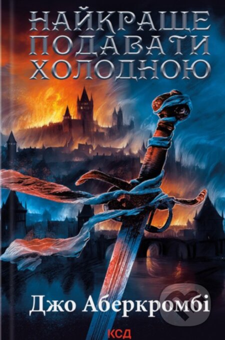 Kniha: Naikrashche podavaty kholodnoiu (Joe Abercrombie). KSD, 2025 Kniha: Naikrashche podavaty kholodnoiu (Joe Abercrombie). KSD, 2025