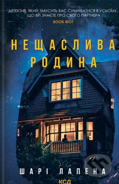 Kniha: Neshchaslyva rodyna (Shari Lapena). KSD, 2025 Kniha: Neshchaslyva rodyna (Shari Lapena). KSD, 2025