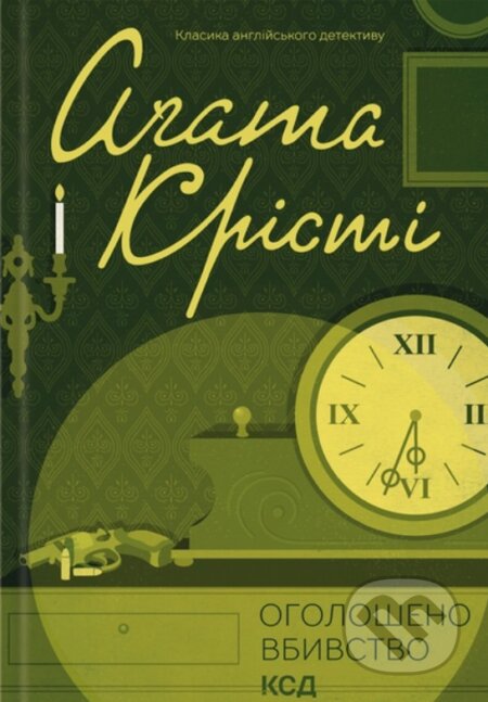 Kniha: Oholosheno vbyvstvo (Agatha Christie). KSD, 2025 Kniha: Oholosheno vbyvstvo (Agatha Christie). KSD, 2025