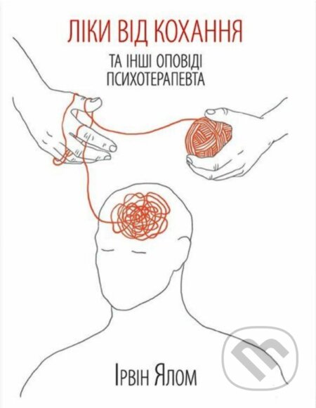 Kniha: Liky vid kokhannya ta inshi opovidi psykhoterapevta (Irvin D. Yalom). KSD, 2025 Kniha: Liky vid kokhannya ta inshi opovidi psykhoterapevta (Irvin D. Yalom). KSD, 2025