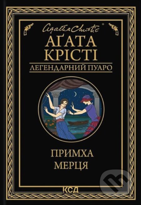 Kniha: Prymkha mertsya (Agatha Christie). KSD, 2025 Kniha: Prymkha mertsya (Agatha Christie). KSD, 2025