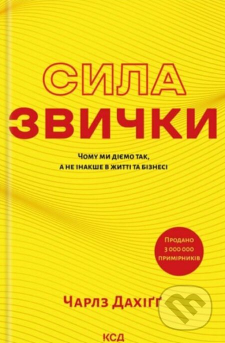 Kniha: Syla zvychky. Chomu my diemo tak, a ne inakshe v zhytti ta bizesi (Charles Duhigg). KSD, 2025 Kniha: Syla zvychky. Chomu my diemo tak, a ne inakshe v zhytti ta bizesi (Charles Duhigg). KSD, 2025