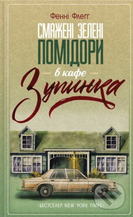 Kniha: Smazheni zeleni pomidory v kafe "Zupynka" (Fannie Flagg). KSD, 2025 Kniha: Smazheni zeleni pomidory v kafe "Zupynka" (Fannie Flagg). KSD, 2025