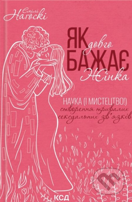 Kniha: Yak dovho bazhaie zhinka. Nauka (i mystetstvo!) stvorennia tryvalykh seksualʹnykh zvyazkiv (Emily Nagoski). KSD, 2025 Kniha: Yak dovho bazhaie zhinka. Nauka (i mystetstvo!) stvorennia tryvalykh seksualʹnykh zvyazkiv (Emily Nagoski). KSD, 2025
