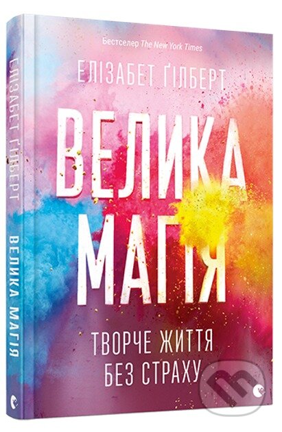 Kniha: Velyka mahiyа (Elizabeth Gilbert). KSD, 2025 Kniha: Velyka mahiyа (Elizabeth Gilbert). KSD, 2025