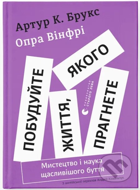 Kniha: Pobuduite zhyttia, yakoho prahnete. Mystetstvo i nauka shchaslyvishoho buttia. (Arthur C. Brooks a Oprah Winfrey). KSD, 2025 Kniha: Pobuduite zhyttia, yakoho prahnete. Mystetstvo i nauka shchaslyvishoho buttia. (Arthur C. Brooks a Oprah Winfrey). KSD, 2025