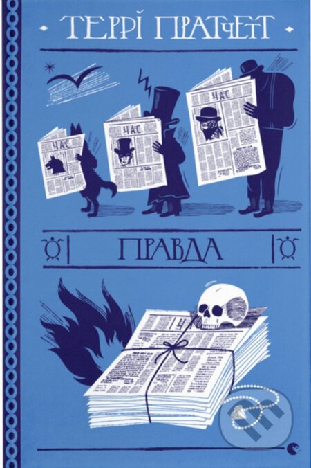 Kniha: Pravda (Terry Pratchett). KSD, 2025 Kniha: Pravda (Terry Pratchett). KSD, 2025