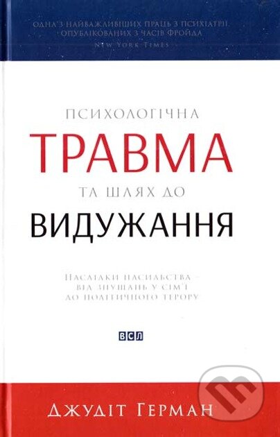 Kniha: Psykholohichna travma ta shlyakh do vyduzhannia (Judith Herman). KSD, 2025 Kniha: Psykholohichna travma ta shlyakh do vyduzhannia (Judith Herman). KSD, 2025