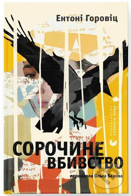 Kniha: Sorochyne vbyvstvo (Anthony Horowitz). KSD, 2025 Kniha: Sorochyne vbyvstvo (Anthony Horowitz). KSD, 2025