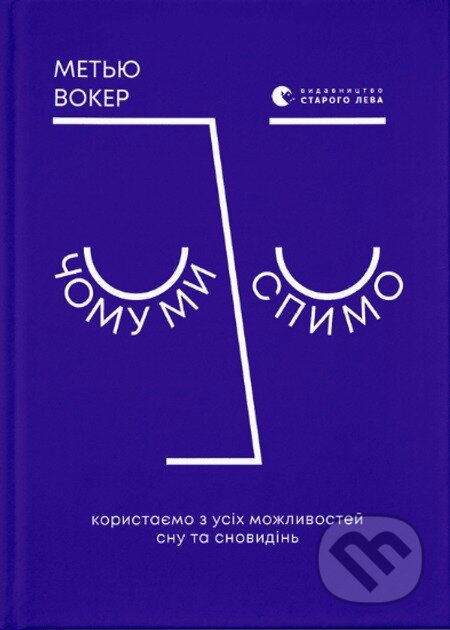 Kniha: Chomu my spymo. Korystayemos' z usikh mozhlyvostey snu ta snovydin' (Matthew Walker). KSD, 2025 Kniha: Chomu my spymo. Korystayemos' z usikh mozhlyvostey snu ta snovydin' (Matthew Walker). KSD, 2025