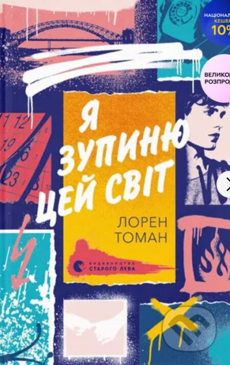 Kniha: Ya zupyniu tsey svit (Lauren Thoman). KSD, 2025 Kniha: Ya zupyniu tsey svit (Lauren Thoman). KSD, 2025