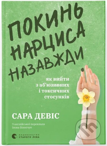 Kniha: Pokyn nartsysa nazavzhdy. Yak viity z abiuzyvnykh i toksychnykh stosunkiv. (Sarah Davies). KSD, 2025 Kniha: Pokyn nartsysa nazavzhdy. Yak viity z abiuzyvnykh i toksychnykh stosunkiv. (Sarah Davies). KSD, 2025
