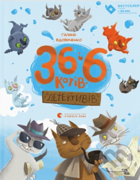 Kniha: 36 i 6 kotiv detektyviv (Halyna Vdovychenko). KSD, 2025 Kniha: 36 i 6 kotiv detektyviv (Halyna Vdovychenko). KSD, 2025
