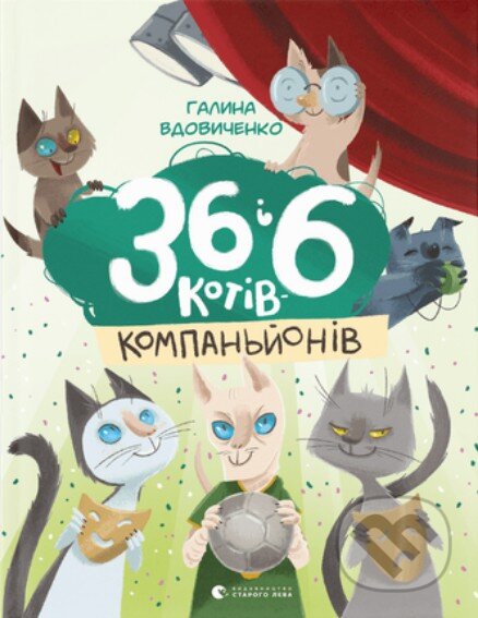 Kniha: 36 i 6 kotiv kompanyoniv (Halyna Vdovychenko). KSD, 2025 Kniha: 36 i 6 kotiv kompanyoniv (Halyna Vdovychenko). KSD, 2025