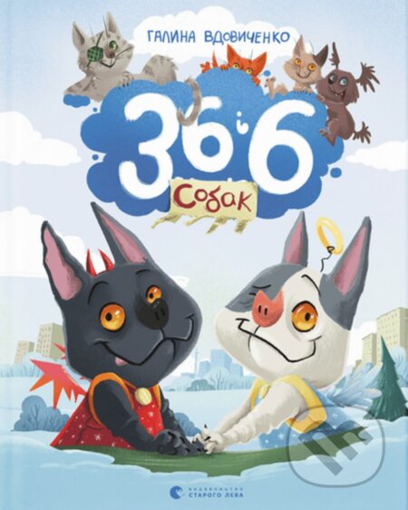 Kniha: 36 i 6 sobak (Halyna Vdovychenko). KSD, 2025 Kniha: 36 i 6 sobak (Halyna Vdovychenko). KSD, 2025