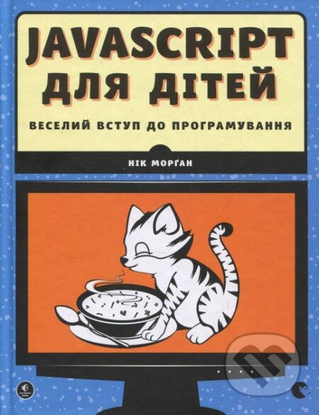 Kniha: JavaScript dlia ditei. Veselyi vstup do prohramuvannia. (Nick Morgan). KSD, 2025 Kniha: JavaScript dlia ditei. Veselyi vstup do prohramuvannia. (Nick Morgan). KSD, 2025