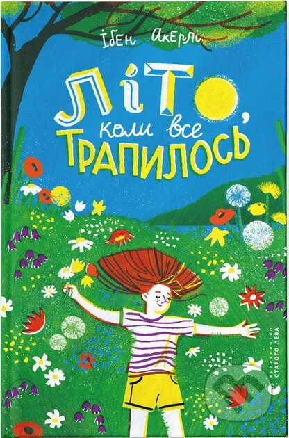 Kniha: Lito, koly vse trapylosya (Iben Akerlie). VSL, 2025 Kniha: Lito, koly vse trapylosya (Iben Akerlie). VSL, 2025