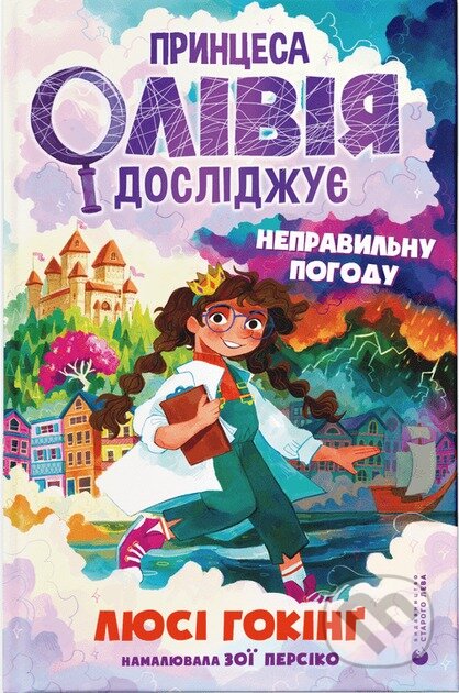 Kniha: Pryntsesa Oliviya doslidzhuye neprawylnu pohodu (Lucy Hawking). VSL, 2025 Kniha: Pryntsesa Oliviya doslidzhuye neprawylnu pohodu (Lucy Hawking). VSL, 2025