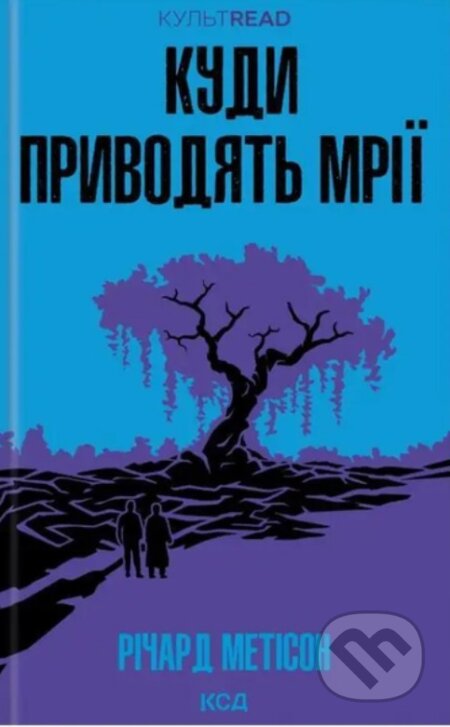 Kniha: Kudy pryvodyatʹ mriyi (Richard Matheson). VSL, 2025 Kniha: Kudy pryvodyatʹ mriyi (Richard Matheson). VSL, 2025