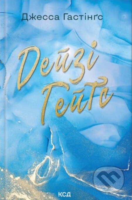 Kniha: Deyzi Heyts (kn 2 Vsesvit Mahnoliyi Parks) (Jessa Hastings). VSL, 2025 Kniha: Deyzi Heyts (kn 2 Vsesvit Mahnoliyi Parks) (Jessa Hastings). VSL, 2025
