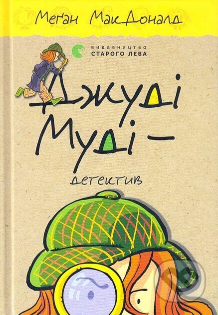 Kniha: Dzhudi Mudi — detektyv (Megan McDonald). VSL, 2025 Kniha: Dzhudi Mudi — detektyv (Megan McDonald). VSL, 2025