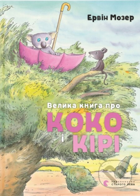 Kniha: Velyka knyha pro Koko i Kiri (Erwin Moser). VSL, 2025 Kniha: Velyka knyha pro Koko i Kiri (Erwin Moser). VSL, 2025