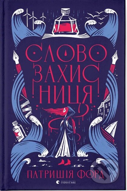 Kniha: Slovozakhysnytsya (Patricia Forde). VSL, 2025 Kniha: Slovozakhysnytsya (Patricia Forde). VSL, 2025