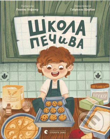 Kniha: Shkola pechyva (Rachel Hausfater). VSL, 2025 Kniha: Shkola pechyva (Rachel Hausfater). VSL, 2025