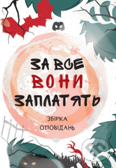 Kniha: Za vse vony zaplatyatʹ (Mila Radchenko). VSL, 2025 Kniha: Za vse vony zaplatyatʹ (Mila Radchenko). VSL, 2025