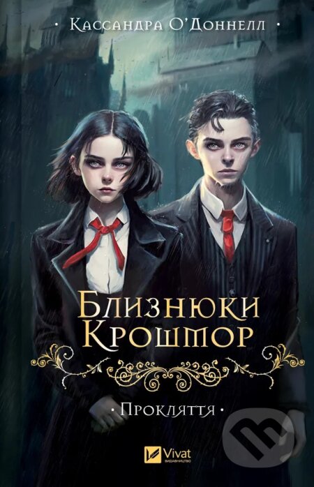 Kniha: Blyznyuky Kroshmor. Proklyattya (Cassandra O'Donnell). Vivat, 2025 Kniha: Blyznyuky Kroshmor. Proklyattya (Cassandra O'Donnell). Vivat, 2025
