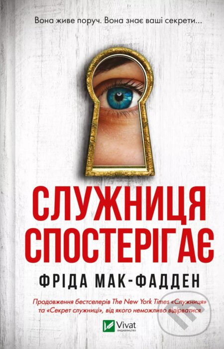 Kniha: Sluzhnytsya sposteryhaye (Vivat). Vivat, 2025 Kniha: Sluzhnytsya sposteryhaye (Vivat). Vivat, 2025