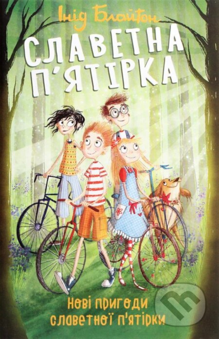 Kniha: Slavetnaja pjatirka. Novi pryhody slavetnoji pjatirky (Enid Blytonová). , 2020 Kniha: Slavetnaja pjatirka. Novi pryhody slavetnoji pjatirky (Enid Blytonová). , 2020