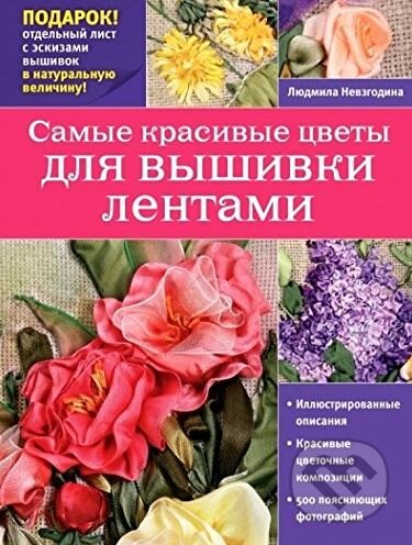Kniha: Samije krasivije cvety dlia vyšivky lentami (Ľudmila Nevzgodina). Ekcmo, 2015 Kniha: Samije krasivije cvety dlia vyšivky lentami (Ľudmila Nevzgodina). Ekcmo, 2015