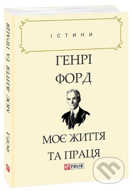 Kniha: Moje žyttja ta pracja (Henry Ford). , 2019 Kniha: Moje žyttja ta pracja (Henry Ford). , 2019