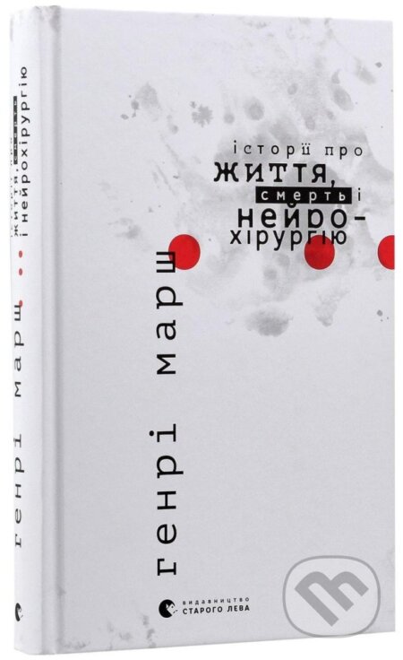Kniha: Istoriji pro žyttja, smert i nejrochirurhiju (Henry Marsh). , 2015 Kniha: Istoriji pro žyttja, smert i nejrochirurhiju (Henry Marsh). , 2015