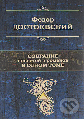 Kniha: Sobranie povestej i rosskazov (Fjodor Dostojevskij). Eksmo, 2016 Kniha: Sobranie povestej i rosskazov (Fjodor Dostojevskij). Eksmo, 2016