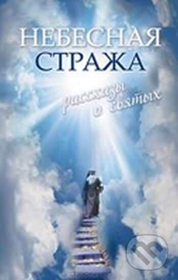 Kniha: Nebesnaya strazha. Rasskazy o svyatyh (M. Vladimir Zobern). Eksmo, 2013 Kniha: Nebesnaya strazha. Rasskazy o svyatyh (M. Vladimir Zobern). Eksmo, 2013