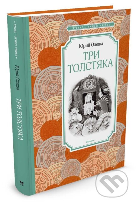 Kniha: Tri tolstjaka (JURIJ OLEŠA). Machaon, 2016 Kniha: Tri tolstjaka (JURIJ OLEŠA). Machaon, 2016