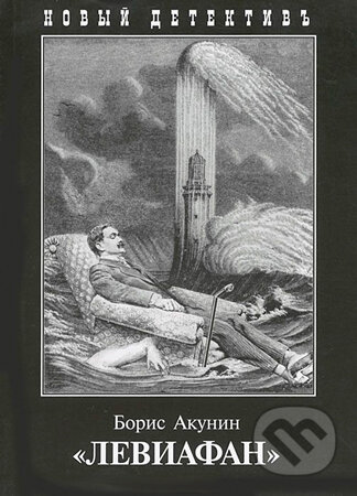 Kniha: Leviafan (Boris Akunin). , 2013 Kniha: Leviafan (Boris Akunin). , 2013