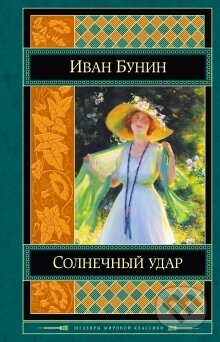 Kniha: Solnečnyj udar (Ivan Bunin). Eksmo, 2014 Kniha: Solnečnyj udar (Ivan Bunin). Eksmo, 2014