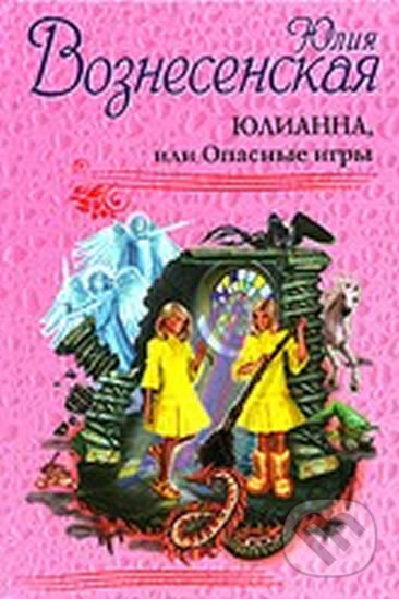 Kniha: Julianna, or Dangerous Game / Yulianna, ili Opasnye igry (Julija Voznesenskaya). Eksmo, 2010 Kniha: Julianna, or Dangerous Game / Yulianna, ili Opasnye igry (Julija Voznesenskaya). Eksmo, 2010
